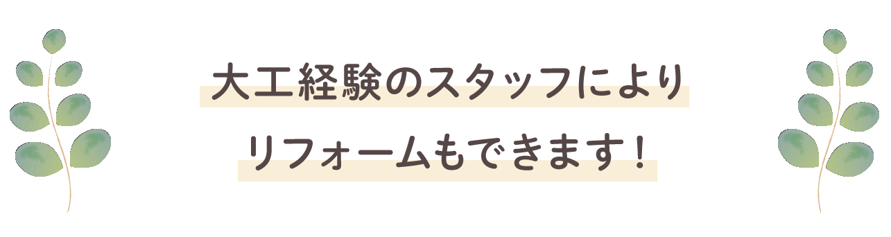 大工経験のスタッフによりリフォームもできます！